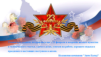 Поздравление с Днём защитника Отечества 2022