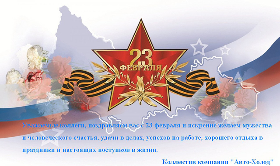 С Днём защитника Отечества 2022!