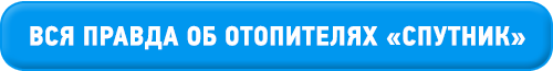 Вся правда об отопителях Спутник