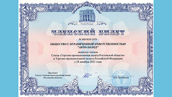 Компания «Авто-Холод» стала членом Торгово-промышленной палаты Ростовской области и Торгово-промышленной палаты Российской Федерации