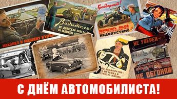Поздравление с Днем автомобилиста
