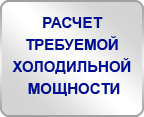 Расчет требуемой холодильной мощности 