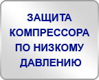 Защита компрессора по низкому давлению