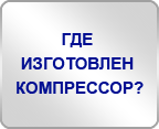 Где изготовлен компрессор?