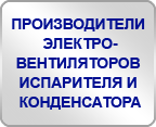 Производители электровентиляторов испарителя и конденсатора