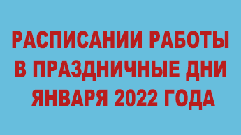 Расписании работы в праздничные дни января 2022 года