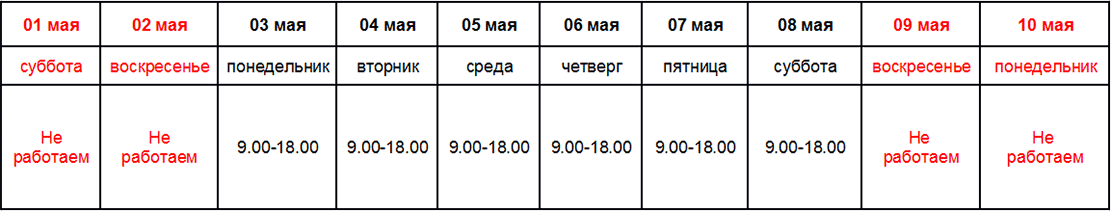 График работы в мае 2021