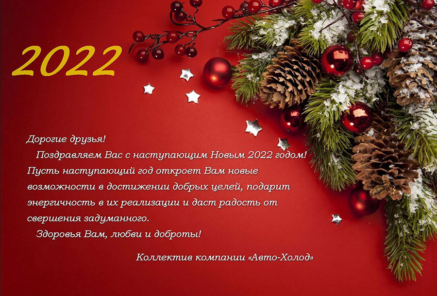 Поздравление с наступающим Новым 2022 годом!