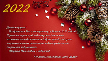 Поздравление с наступающим Новым 2022 годом!