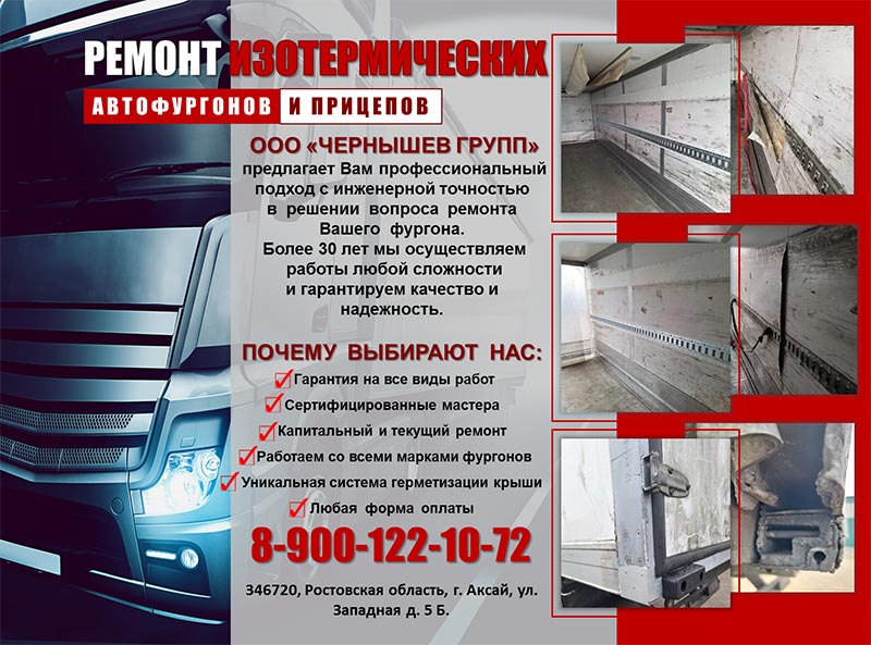 Ремонт изотермических автофургонов и прицепов