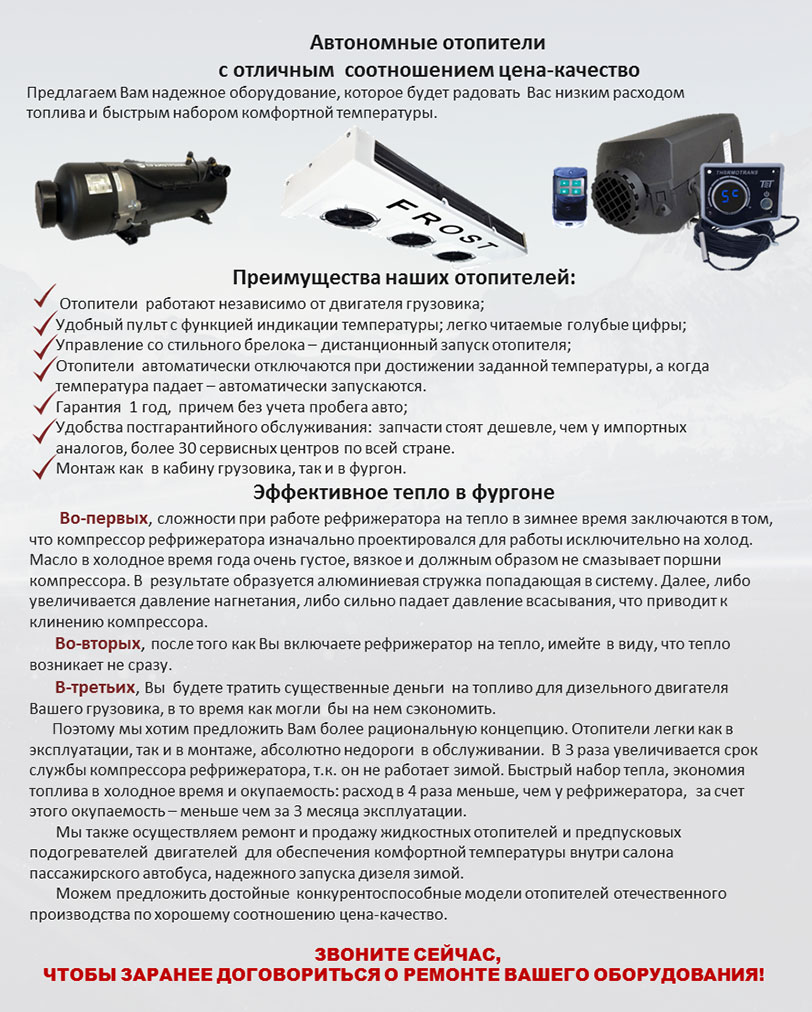 Продажа, монтаж и ремонт автономных воздушных и жидкостных отопителей