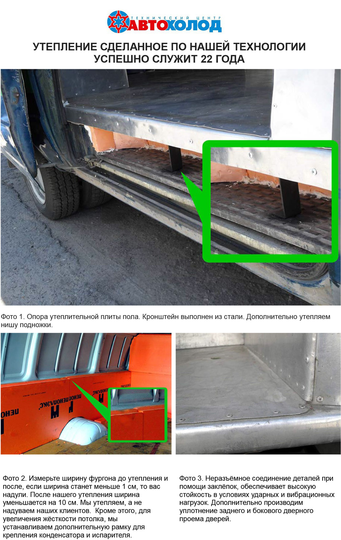 Наша технология утепления автофургонов